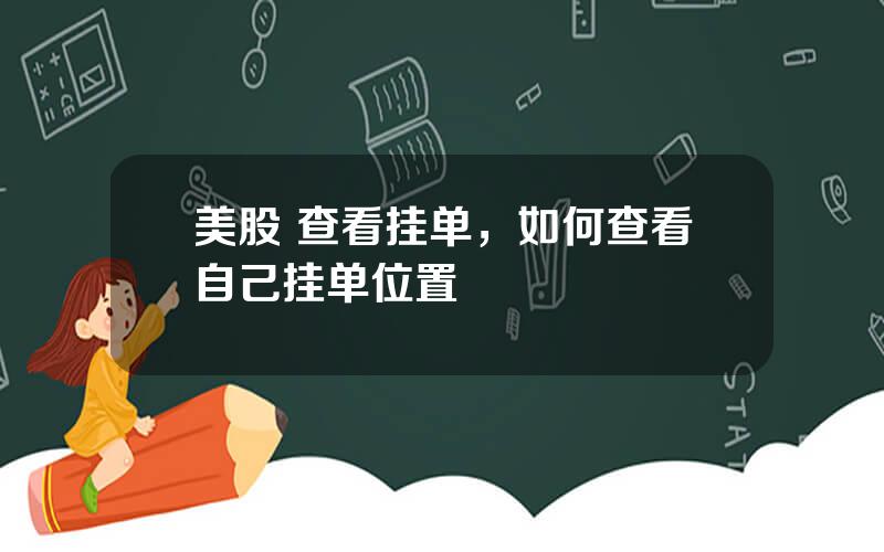 美股 查看挂单，如何查看自己挂单位置